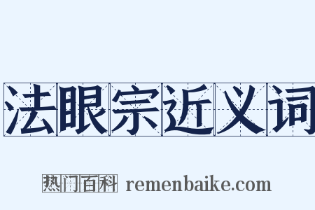 法眼宗近义词是什么意思的图片